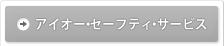 アイオー・セーフティ・サービス