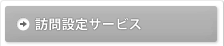 訪問設定サービス