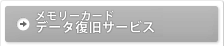 メモリーカードデータ復旧サービス