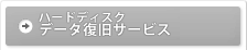 ハードディスクデータ復旧サービス