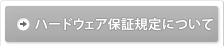 ハードウエア保証規定について