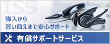 有償サポートサービス「アイオー・セーフティ・サービス（ISS）」