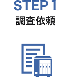 STEP1　調査依頼