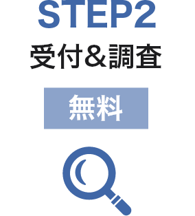 STEP2　受付&調査