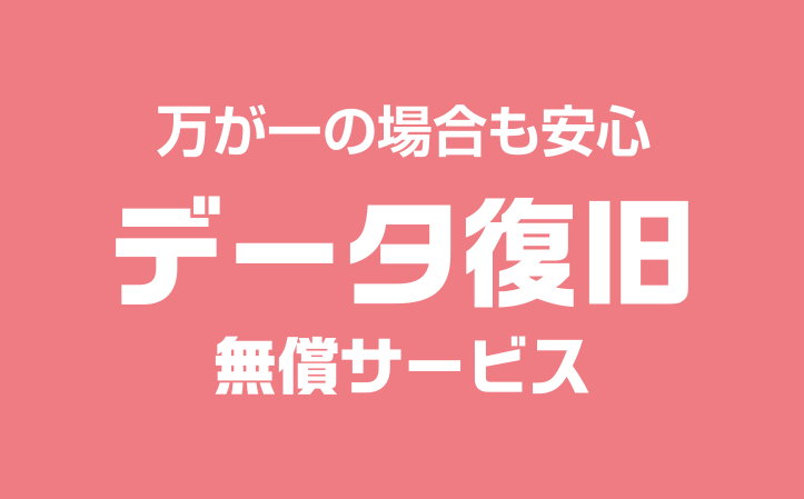 データ復旧サービス