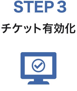 STEP3　チケット有効化