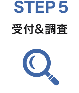 STEP5　受付&調査