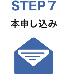 STEP7　本申し込み