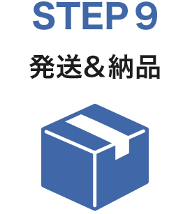 STEP9　発送&納品