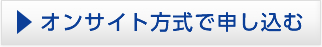 オンサイト方式で申し込む