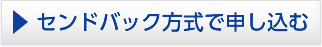 センドバック方式で申し込む