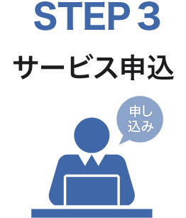 STEP3　サービス申込