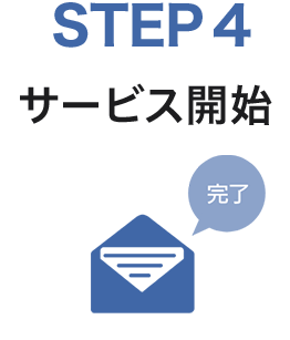 STEP4　サービス開始