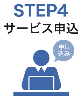 STEP4　サービス申込