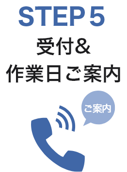 STEP5　受付＆作業日ご案内