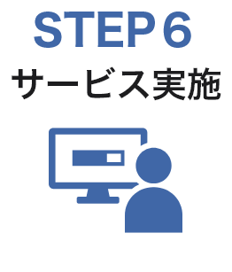 STEP6　サービス実施
