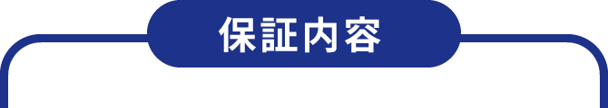 保証内容