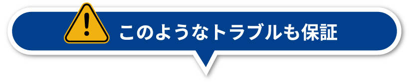 このようなトラブルも保証