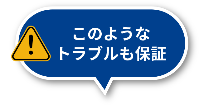このようなトラブルも保証