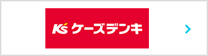 ケーズデンキ
