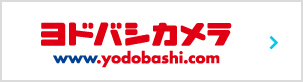 ヨドバシカメラ
