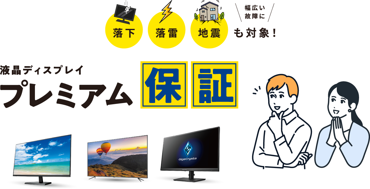 液晶ディスプレイ プレミアム保証