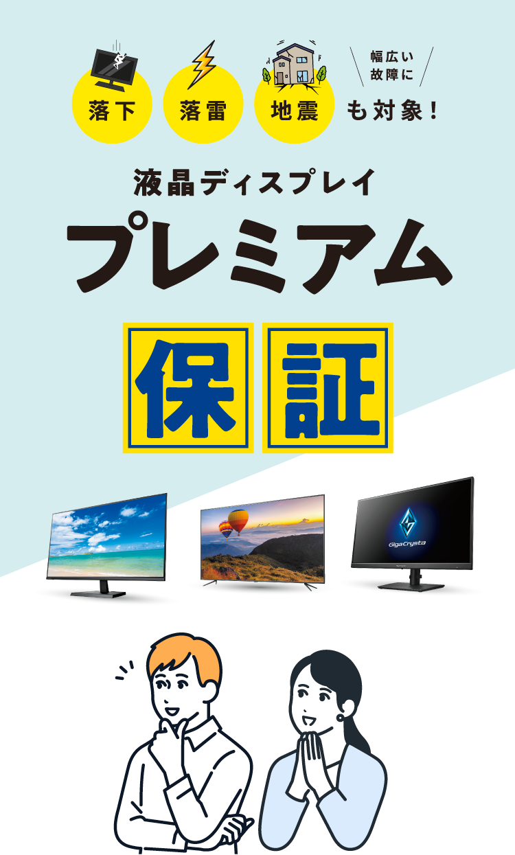 液晶ディスプレイ プレミアム保証