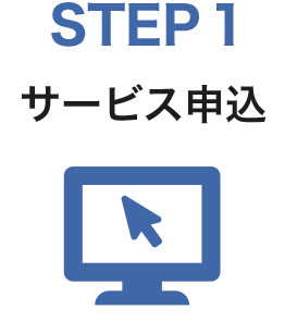 STEP1　サービス申込