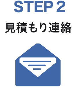 STEP2　見積もり連絡