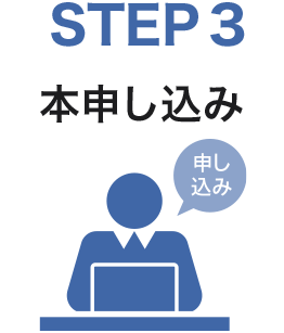 STEP3　本申し込み