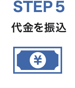 STEP5　代金を振込