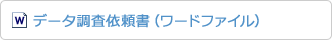 データ調査依頼書（チケット専用）ワードファイル