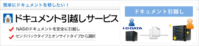 ドキュメント引越しサービス