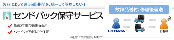 センドバック保守サービス