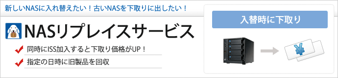 NASリプレイスサービス