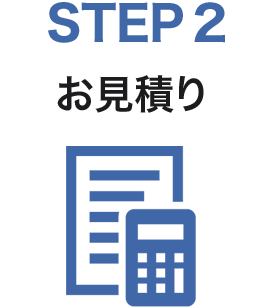 STEP2　お見積り