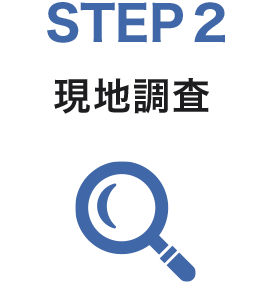 STEP2　現地調査