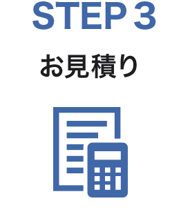 STEP3　工事費お見積り