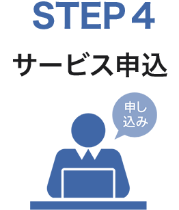 STEP4　サービス申込