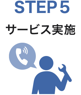 STEP5　サービス実施