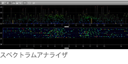 スペクトラムアナライザ