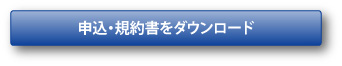 申込・規約書をダウンロード