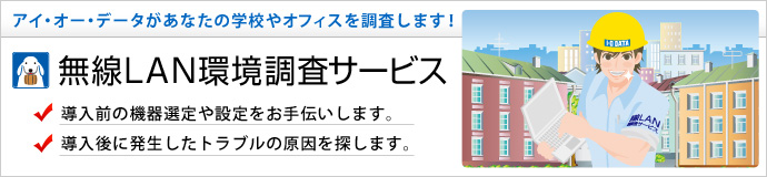 無線LAN環境調査サービス