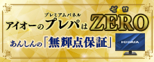 アイオーのプレパはゼロ　液晶ディスプレイはあんしんの「無輝点保証」