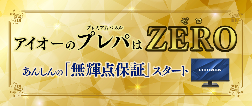 アイオーのプレパ（プレミアムパネル）はZERO（ゼロ）あんしんの「無輝点保証」スタート