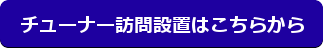 チューナー訪問設置はこちらから
