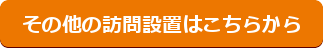 その他の訪問設置はこちらから