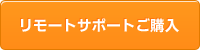 リモートサポートご購入