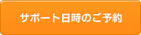 サポート日時のご予約