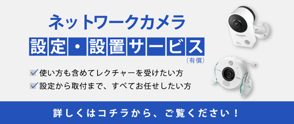 ネットワークカメラ設置・設定サービス